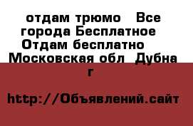 отдам трюмо - Все города Бесплатное » Отдам бесплатно   . Московская обл.,Дубна г.